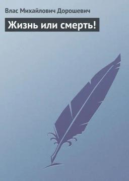 Обложка книги «Жизнь или смерть!»