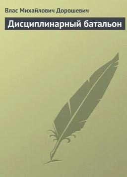 Обложка книги «Дисциплинарный батальон»