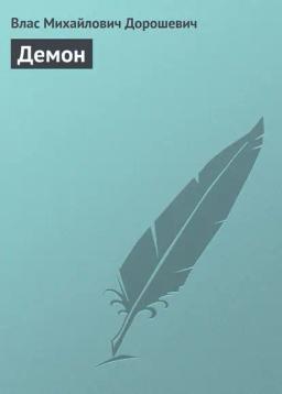 Обложка книги «Демон»