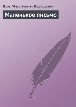 Обложка книги «Маленькое письмо»