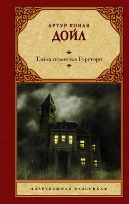 Обложка книги «Тайна поместья Горсторп»