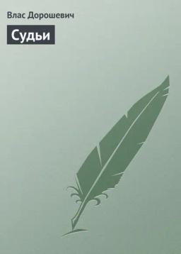 Обложка книги «Судьи»