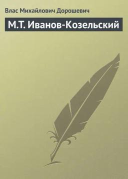 Обложка книги «M.T. Иванов-Козельский»