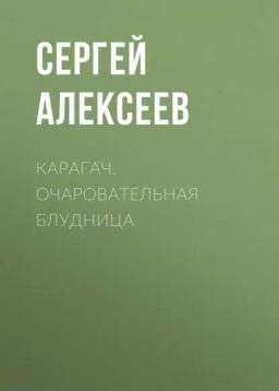 Обложка книги «Карагач. Очаровательная блудница»