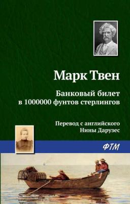 Обложка книги «Банковый билет в 1000000 фунтов стерлингов»
