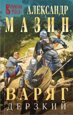 Обложка книги «Варяг. Дерзкий»