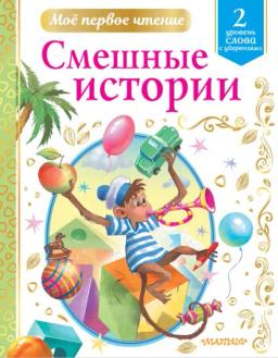Обложка книги «Смешные истории. Уровень 2. Слова с ударениями»