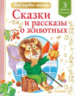 Обложка книги «Сказки и рассказы о животных. Уровень 3. Скорочтение»