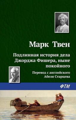 Обложка книги «Подлинная история дела Джорджа Фишера»