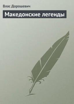 Обложка книги «Македонские легенды»