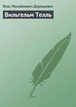 Обложка книги «Вильгельм Телль»