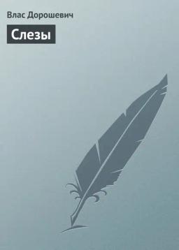 Обложка книги «Слезы»