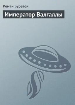 Обложка книги «Император Валгаллы»