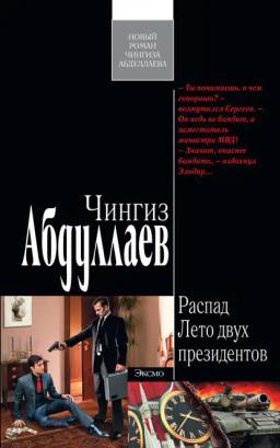 Обложка книги «Лето двух президентов»