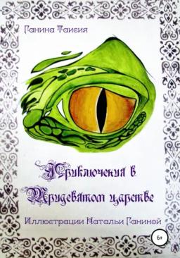 Обложка книги «Приключения в Тридевятом царстве»
