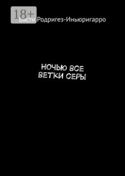 Обложка книги «Ночью все ветки серы»