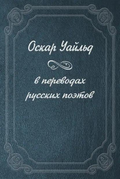Оскар Уайльд в переводах русских поэтов