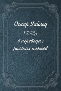 Обложка книги «Оскар Уайльд в переводах русских поэтов»