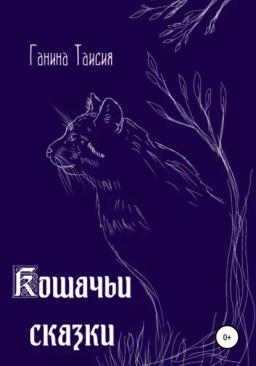 Обложка книги «Кошачьи сказки»