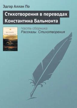Обложка книги «Стихотворения в переводах Константина Бальмонта»