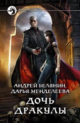 Обложка книги «Дочь Дракулы»