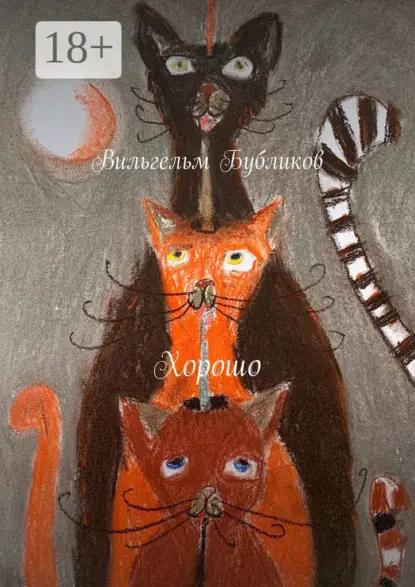 Хорошо