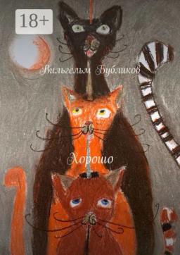Обложка книги «Хорошо»