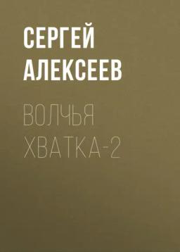 Обложка книги «Волчья хватка-2»