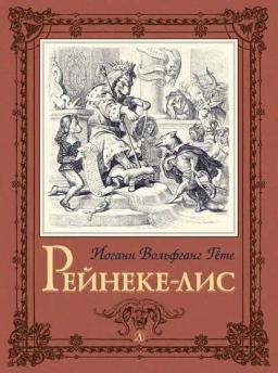 Обложка книги «Рейнеке-лис»