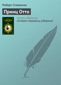Обложка книги «Принц Отто»