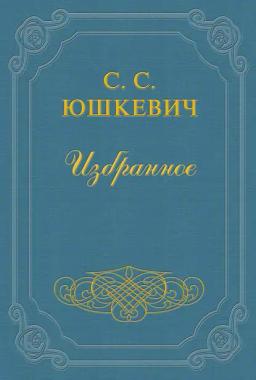 Обложка книги «Как живет и работает Семен Юшкевич»