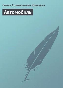 Обложка книги «Автомобиль»