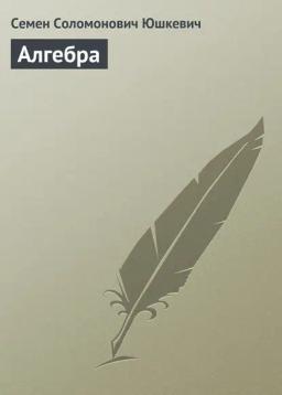Обложка книги «Алгебра»