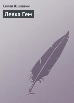 Обложка книги «Левка Гем»