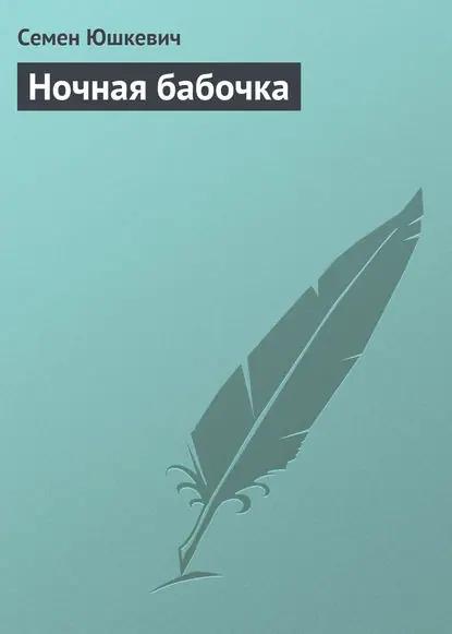 Ночная бабочка