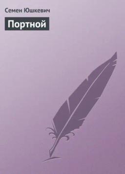 Обложка книги «Портной»