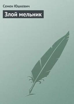 Обложка книги «Злой мельник»