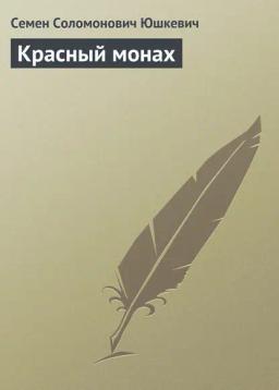 Обложка книги «Красный монах»