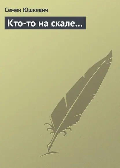 Кто-то на скале…