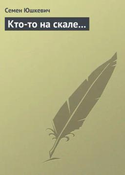 Обложка книги «Кто-то на скале…»