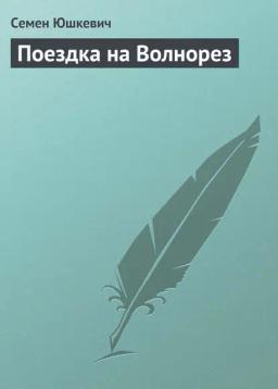 Обложка книги «Поездка на Волнорез»