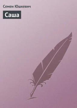 Обложка книги «Саша»