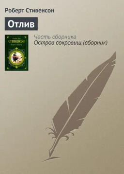 Обложка книги «Отлив»