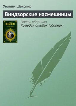 Обложка книги «Виндзорские насмешницы»