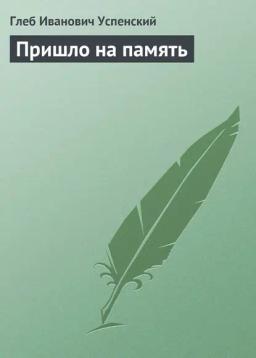 Обложка книги «Пришло на память»