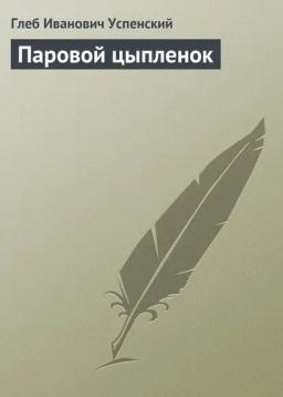 Обложка книги «Паровой цыпленок»