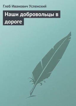 Обложка книги «Наши добровольцы в дороге»