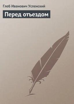 Обложка книги «Перед отъездом»