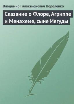 Обложка книги «Сказание о Флоре, Агриппе и Менахеме, сыне Иегуды»