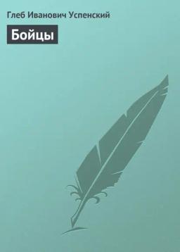 Обложка книги «Бойцы»